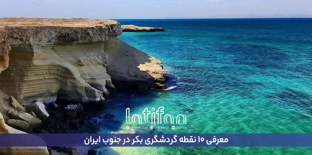 معرفی 10 نقطه گردشگری بکر در جنوب ایران