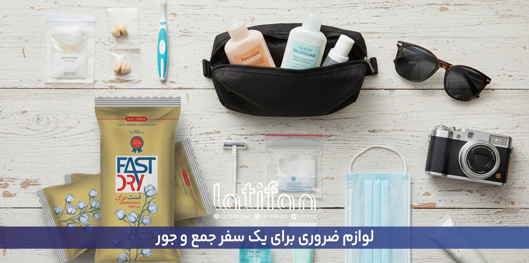 لوازم ضروری برای یک سفر جمع و جور
