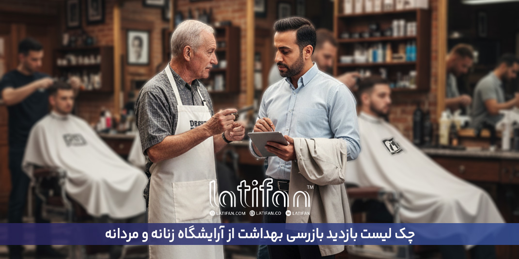چک لیست بازدید بازرسی بهداشت از آرایشگاه زنانه و مردانه