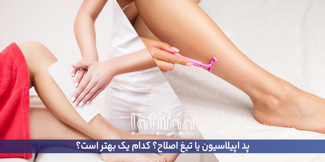 پد اپیلاسیون یا تیغ اصلاح؟ کدام یک بهتر است؟