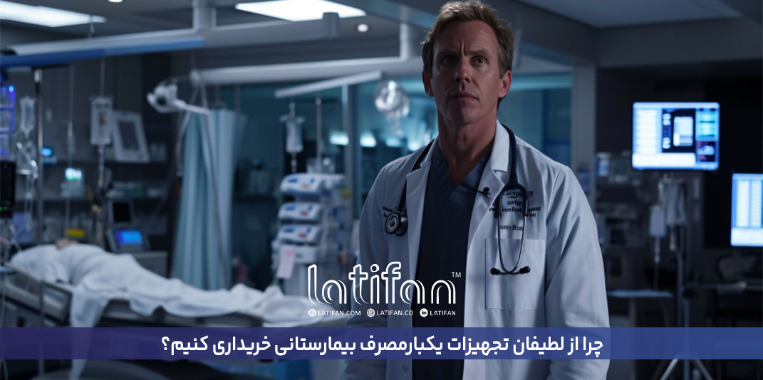 چرا از لطیفان تجهیزات یک بار مصرف بیمارستانی خریداری کنیم؟