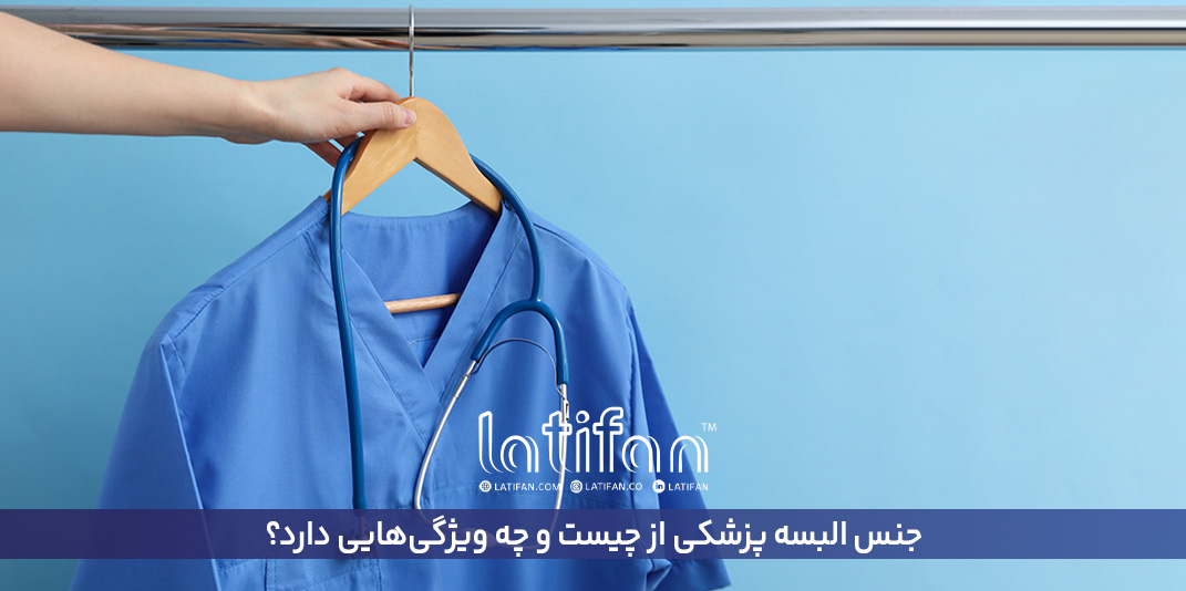جنس البسه پزشکی از چیست و چه ویژگیهایی دارد؟