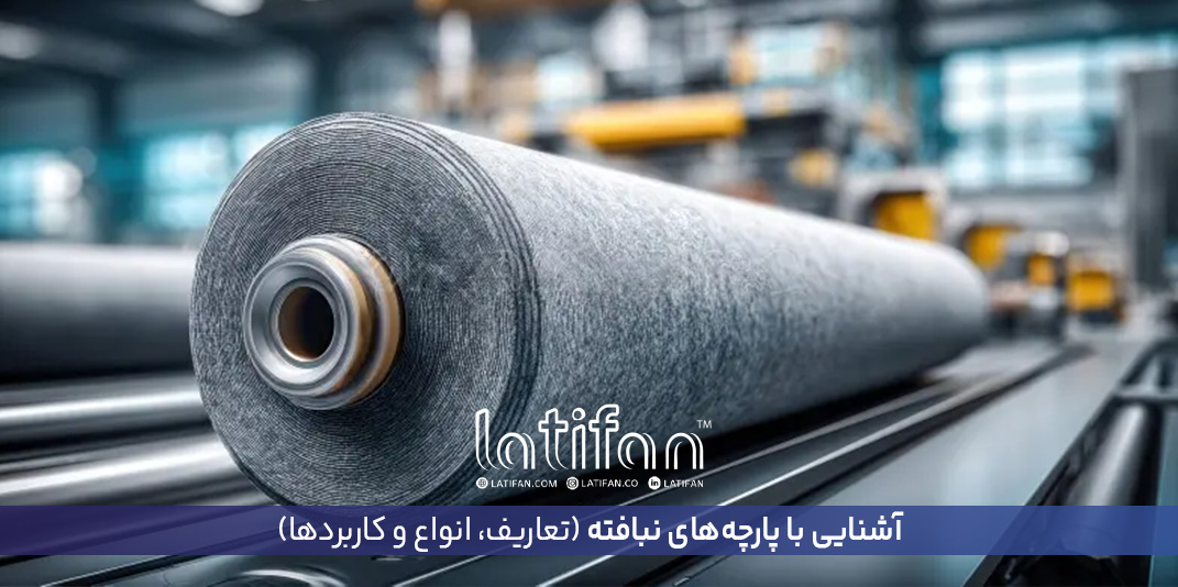 آشنایی با پارچه‌های نبافته: تعاریف، انواع و کاربرد‌ها