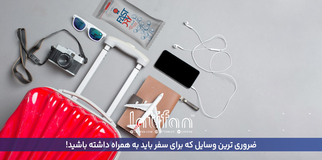ضروری ترین وسایل که برای سفر باید به همراه داشته باشید!