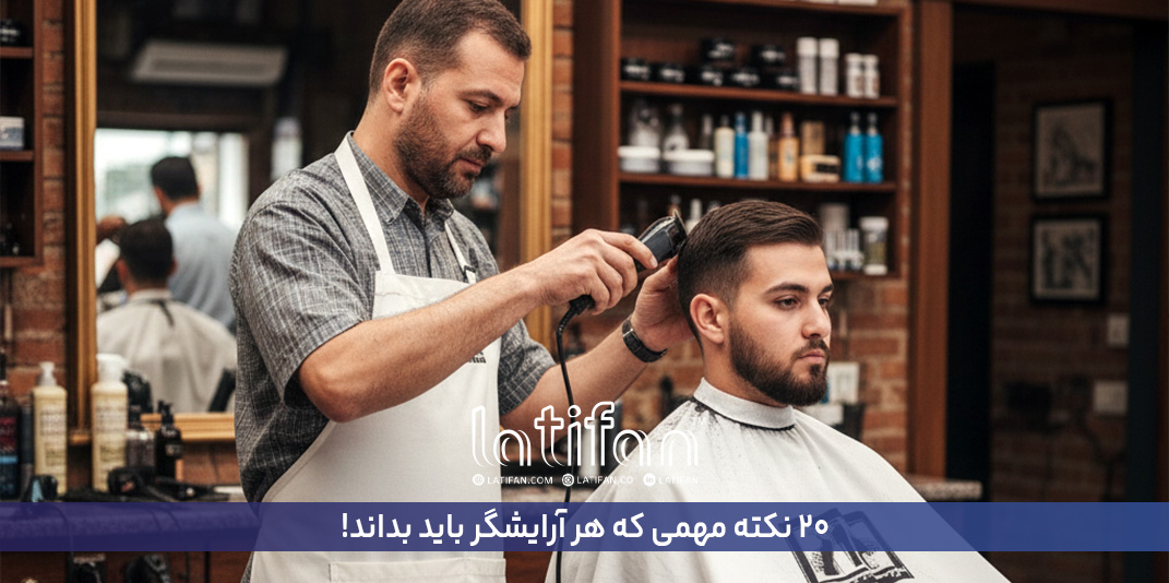 20 نکته مهمی که هر آرایشگر باید بداند!