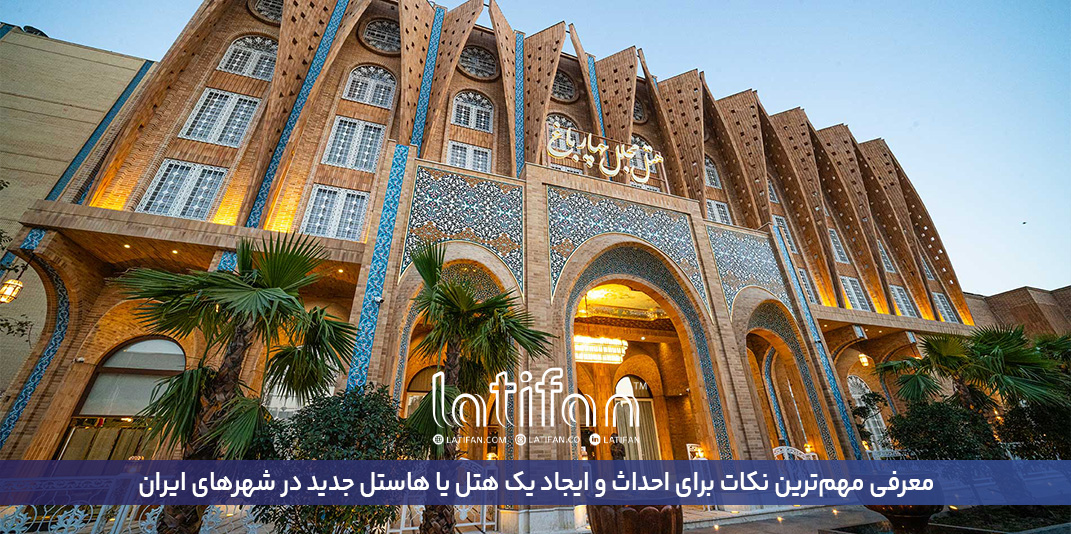 معرفی مهم‌ترین نکات برای احداث و ایجاد یک هتل یا هاستل جدید در شهرهای ایران