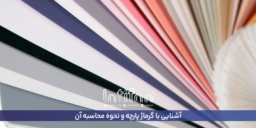 آشنایی با گرماژ پارچه و نحوه محاسبه آن