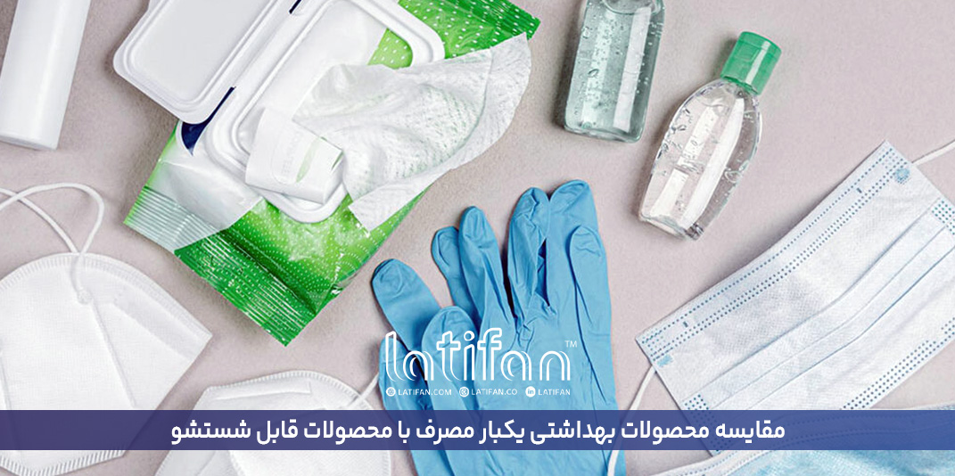 مقایسه محصولات بهداشتی یکبار مصرف با محصولات قابل شستشو از نظر بهداشت و محیط زیست