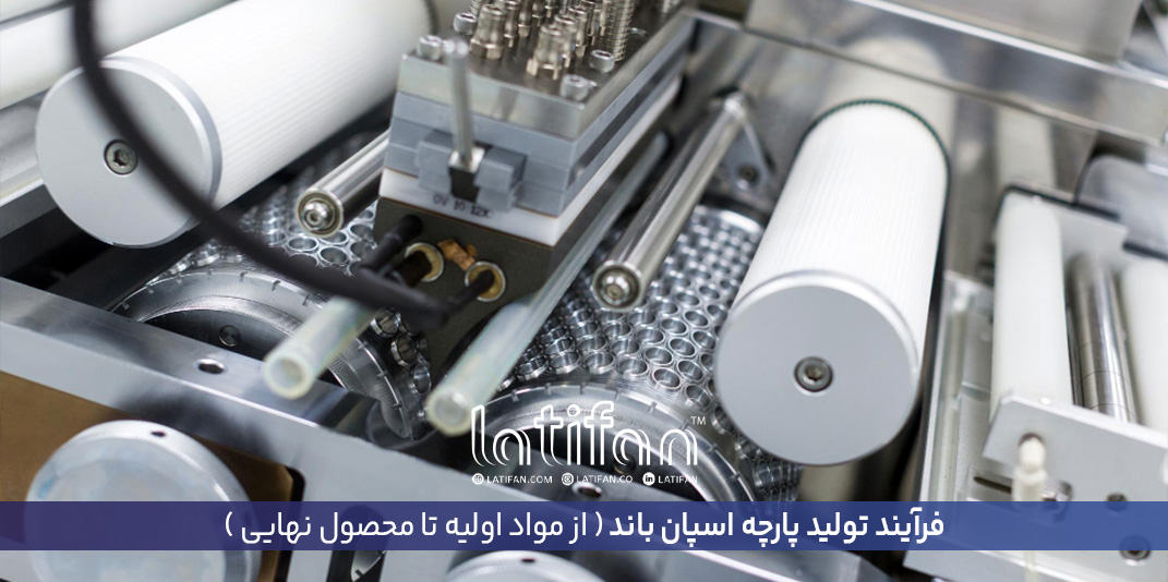 فرآیند تولید پارچه اسپان باند | از مواد اولیه تا محصول نهایی 