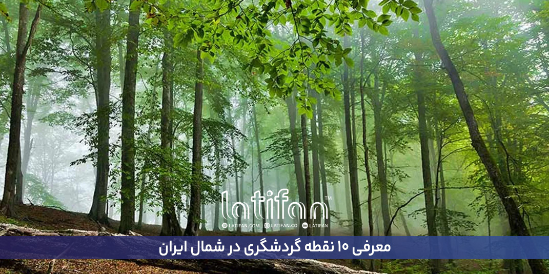 معرفی 10 نقطه گردشگری در شمال ایران