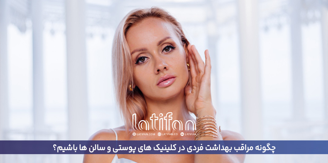 چگونه مراقب بهداشت فردی در کلینیک های پوستی و سالن ها باشیم؟
