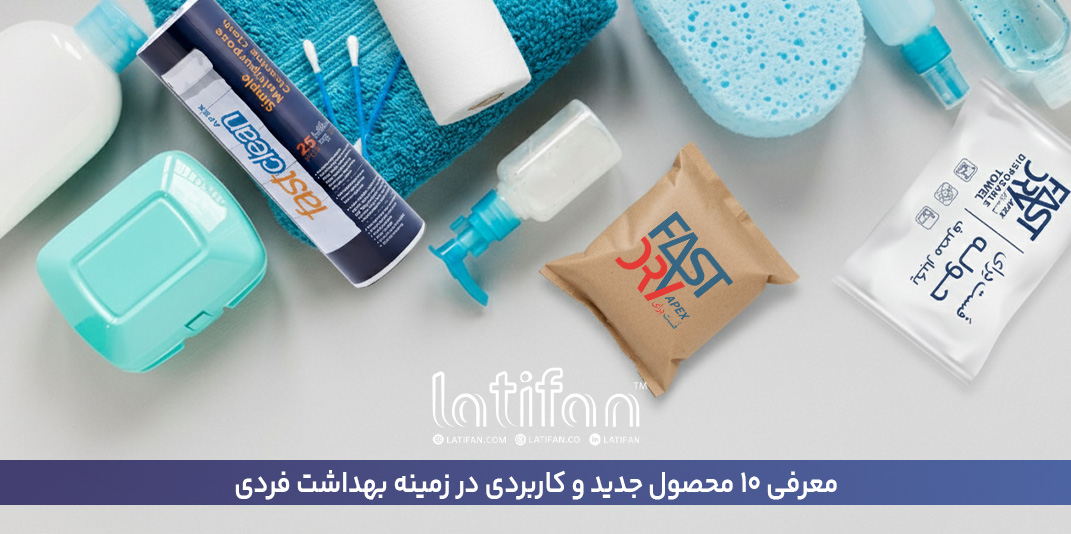 معرفی ۱۰ محصول جدید و کاربردی در زمینه بهداشت فردی