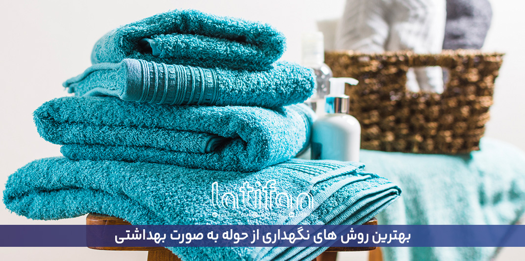 بهترین روش های نگهداری از حوله به صورت بهداشتی