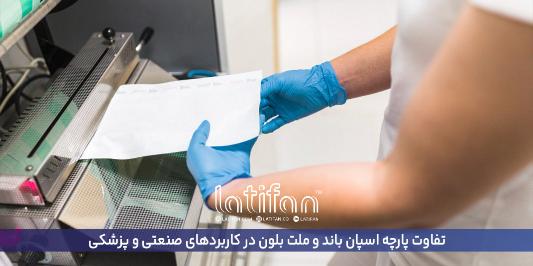 تفاوت پارچه اسپان باند و ملت بلون در کاربردهای صنعتی و پزشکی