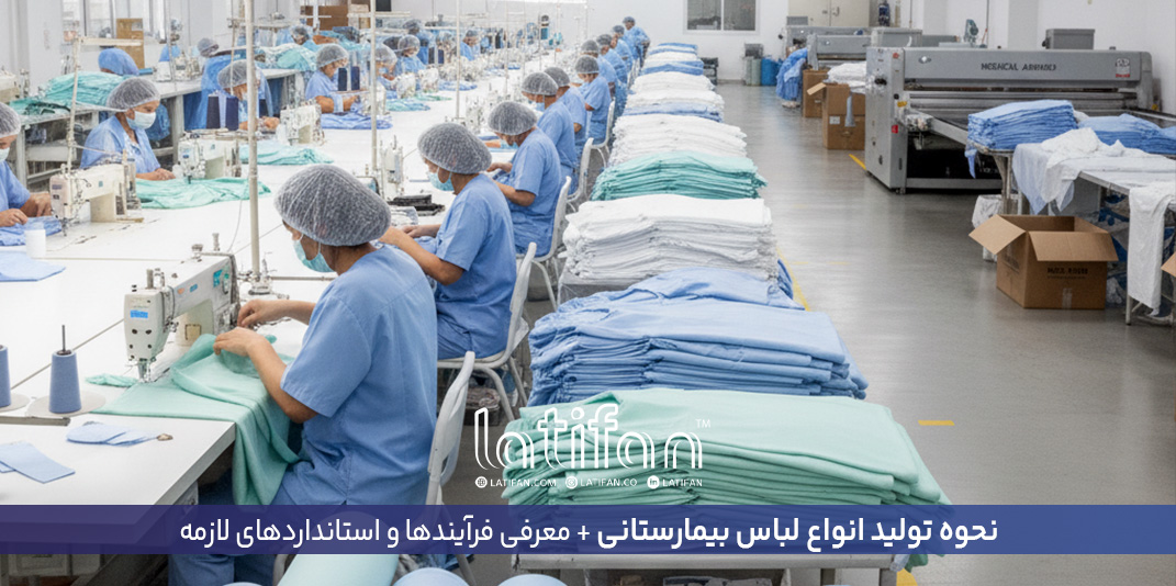 نحوه تولید انواع لباس بیمارستانی + معرفی فرآیندها و استانداردهای لازمه