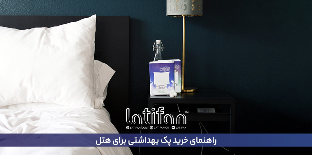 راهنمای خرید پک بهداشتی برای هتل