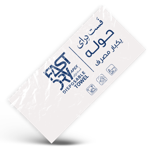 حوله یکبارمصرف اقتصادی برند FastDry گرماژ 40 سایز 70*40 - پک 10 عددی