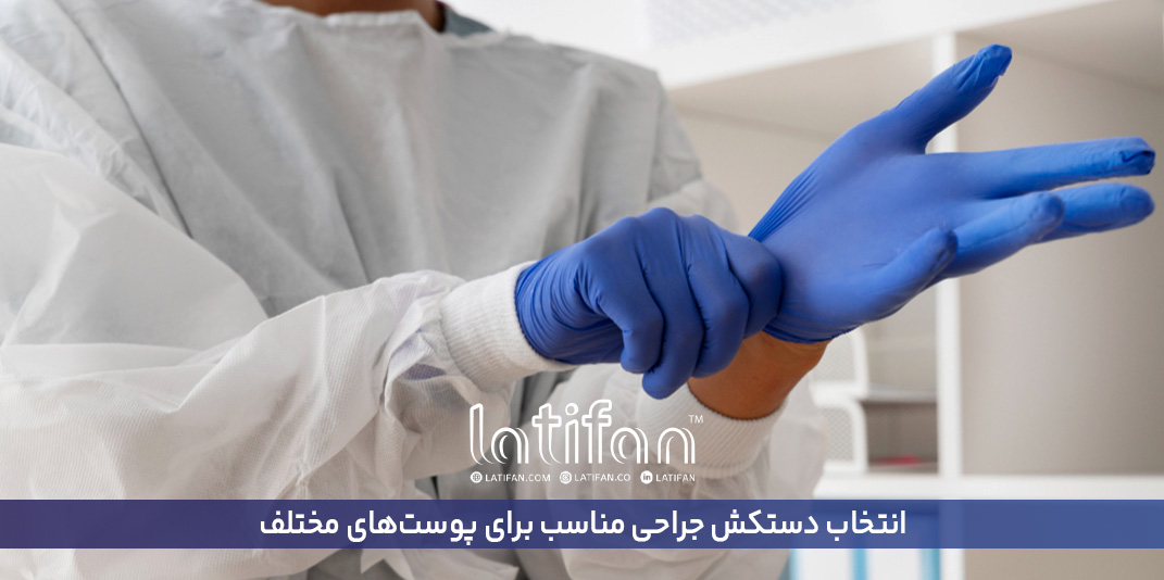 انتخاب دستکش جراحی مناسب برای پوست‌های مختلف
