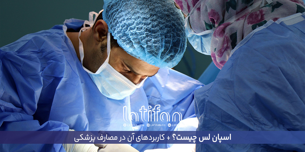 اسپان لس چیست؟ + کاربردهای آن در مصارف پزشکی