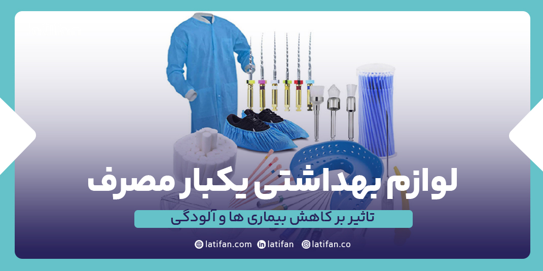 تاثیر لوازم بهداشتی یکبار مصرف بر کاهش بیماری‌های پوستی