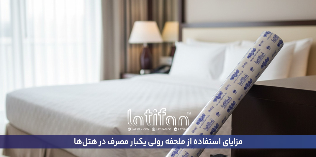 مزایای استفاده از ملحفه رولی یکبار مصرف در هتل‌ها
