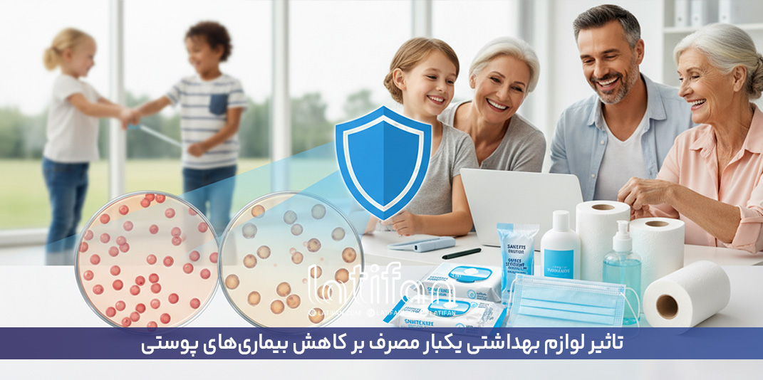 تاثیر لوازم بهداشتی یکبار مصرف بر کاهش بیماری‌...