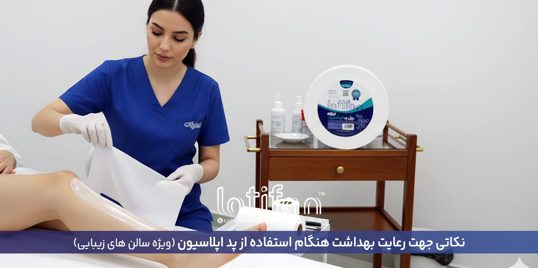 نکاتی جهت رعایت بهداشت هنگام استفاده از پد اپل...