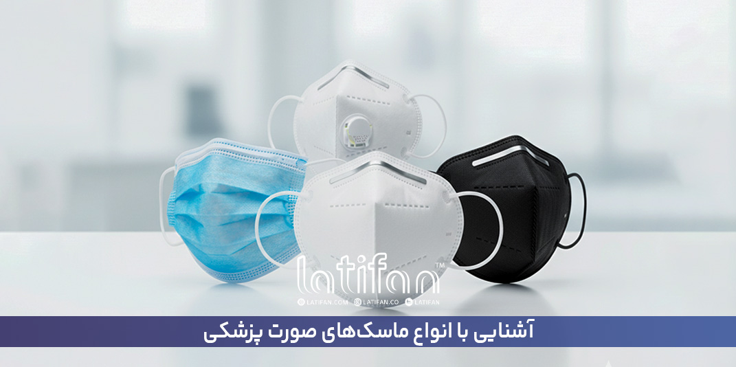 آشنایی با انواع ماسک‌های صورت پزشکی