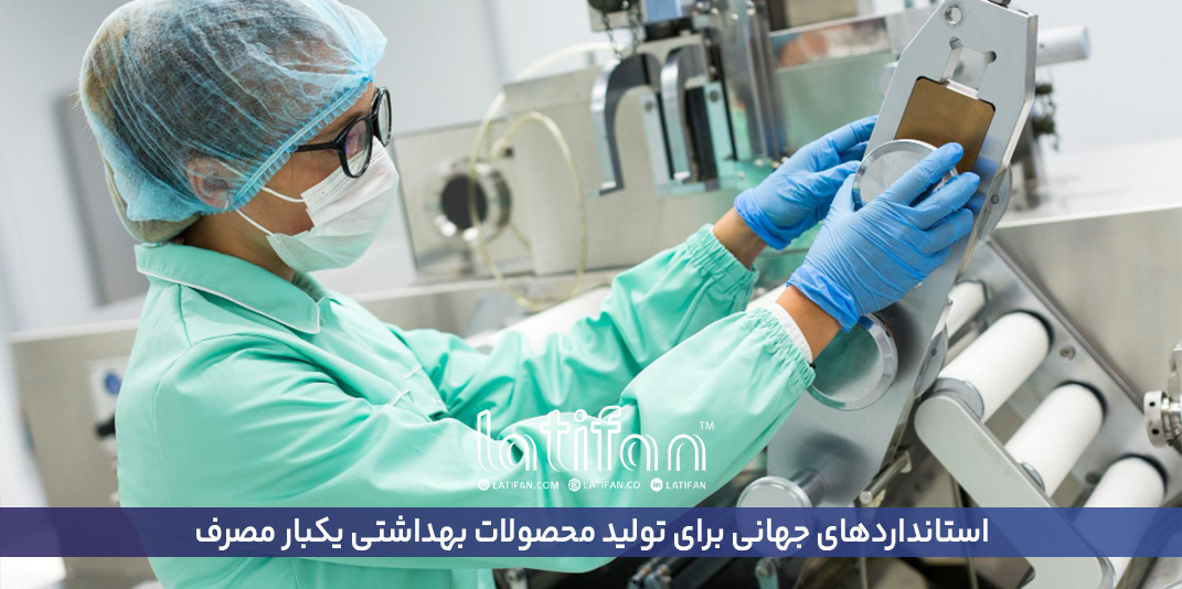 استانداردهای جهانی برای تولید محصولات بهداشتی ...