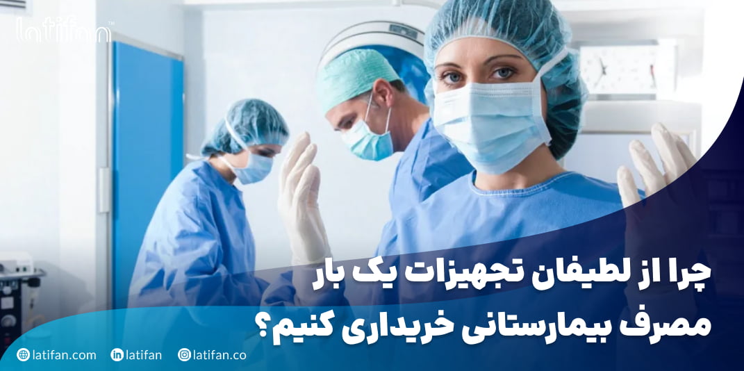 چرا از لطیفان تجهیزات یک بار مصرف بیمارستانی خریداری کنیم؟