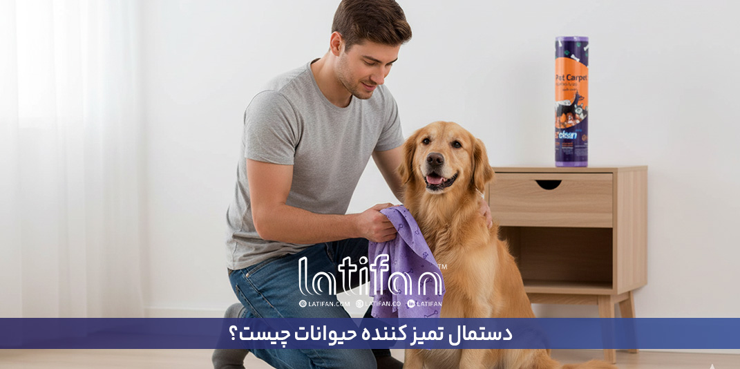 دستمال تمیز کننده حیوانات چیست؟ +کاربرد های آن...