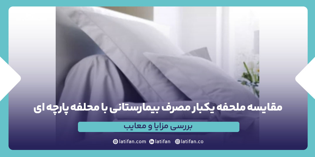 مقایسه ملحفه یکبار مصرف بیمارستانی با ملحفه پا...