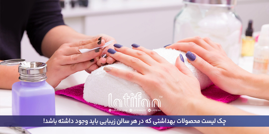چک لیست محصولات بهداشتی که در هر سالن زیبایی باید وجود داشته باشد!