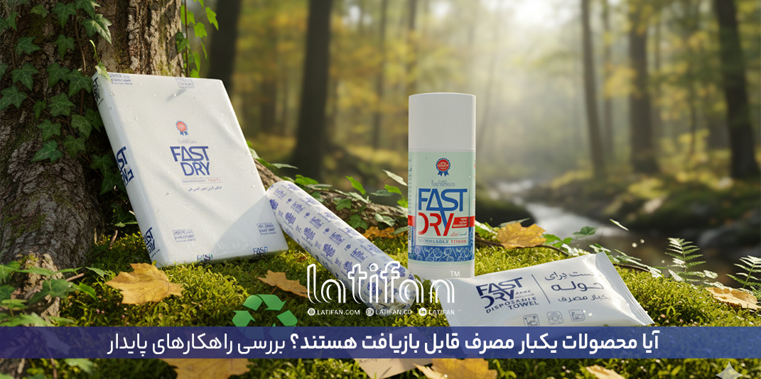 آیا محصولات یکبار مصرف قابل بازیافت هستند؟ برر...