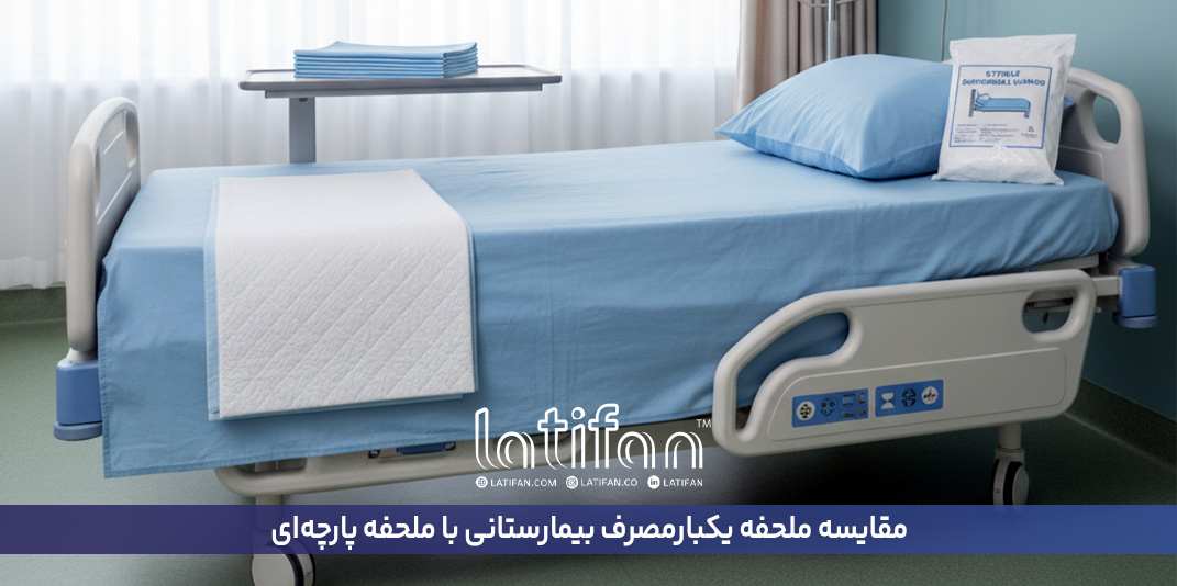 مقایسه ملحفه یکبار مصرف بیمارستانی با ملحفه پا...