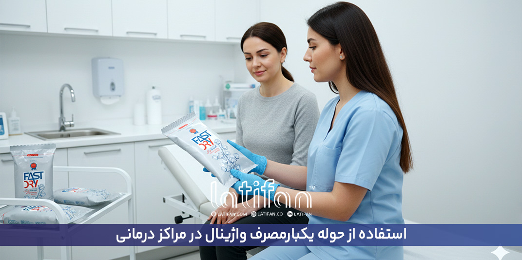 استفاده از حوله یک بار مصرف واژینال در مراکز د...