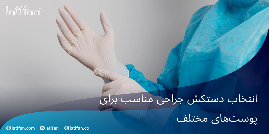 انتخاب دستکش جراحی مناسب برای پوست‌های مختلف