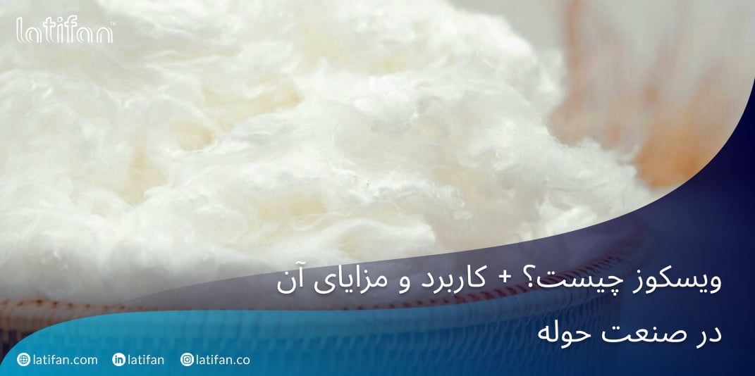 ویسکوز چیست؟ + کاربرد و مزایای آن در صنعت حوله