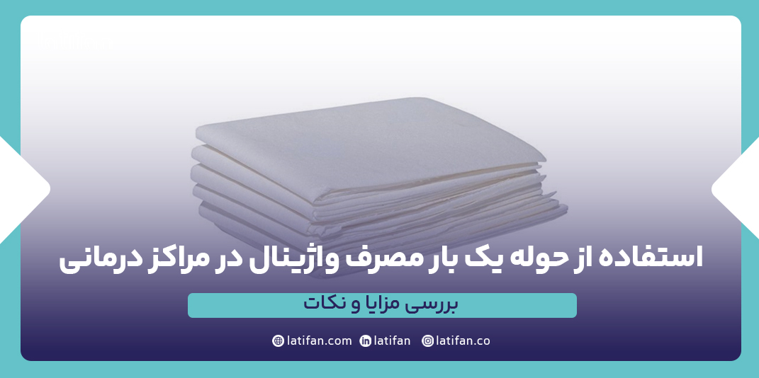 استفاده از حوله یک بار مصرف واژینال در مراکز د...