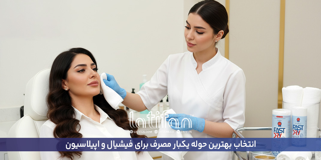 انتخاب بهترین حوله یکبار مصرف برای فیشیال و اپ...