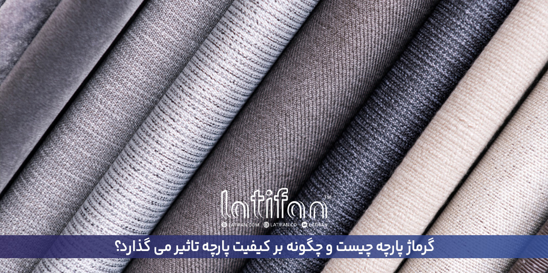 گرماژ پارچه چیست و چگونه بر کیفیت پارچه تاثیر می گذارد؟