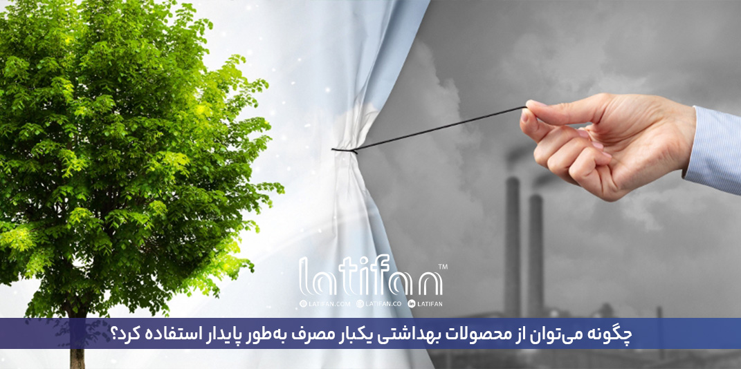 چگونه می‌توان از محصولات بهداشتی یکبار مصرف به‌طور پایدار استفاده کرد؟
