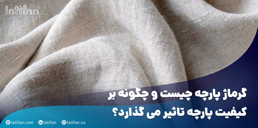 گرماژ پارچه چیست و چگونه بر کیفیت پارچه تاثیر می گذارد؟