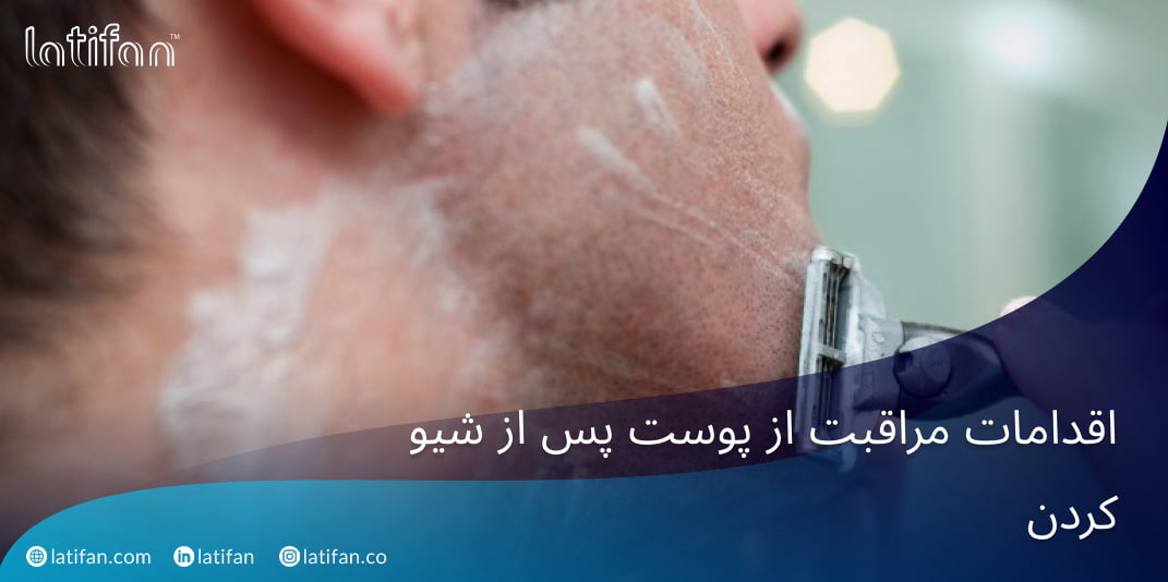 اقدامات مراقبت از پوست پس از شیو کردن