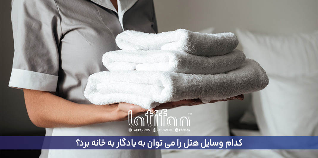 کدام وسایل هتل را می توان به یادگار به خانه برد؟
