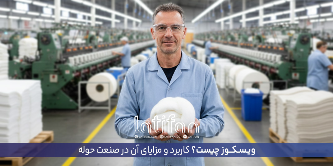 ویسکوز چیست؟ + کاربرد و مزایای آن در صنعت حوله
