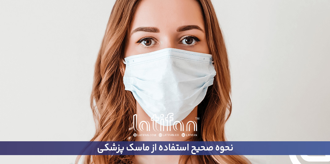 نحوه صحیح استفاده از ماسک پزشکی