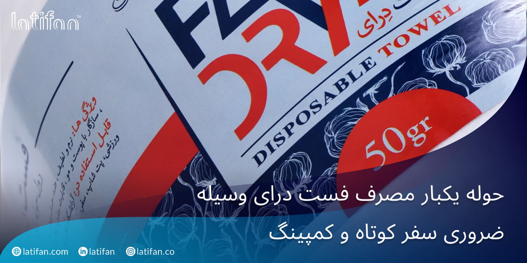 حوله یکبار مصرف فست درای وسیله ضروری سفر کوتاه و کمپینگ