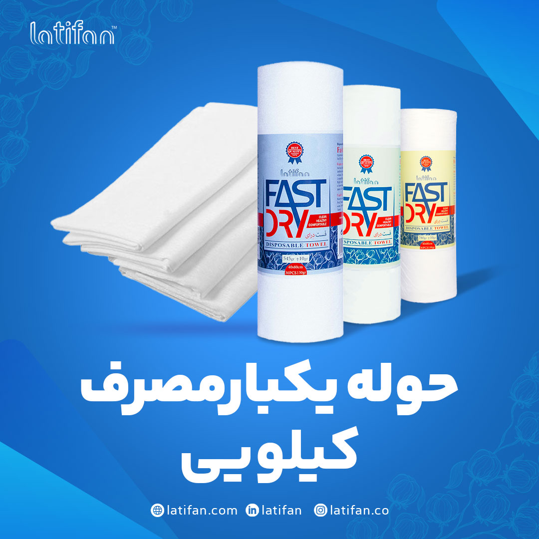 حوله های یکبارمصرف کیلویی