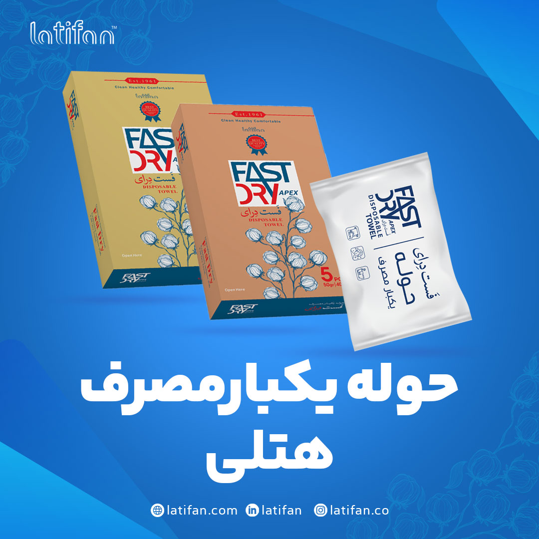 حوله های یکبارمصرف هتلی